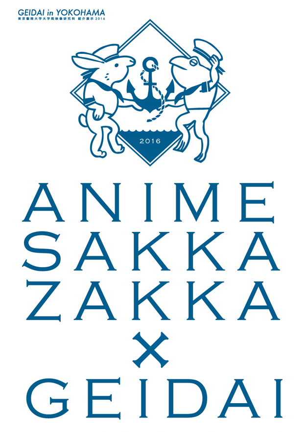 ANIME SAKKA ZAKKA × 東京藝大 公式サイト