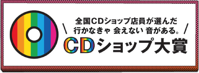 CDショップ大賞 公式サイト