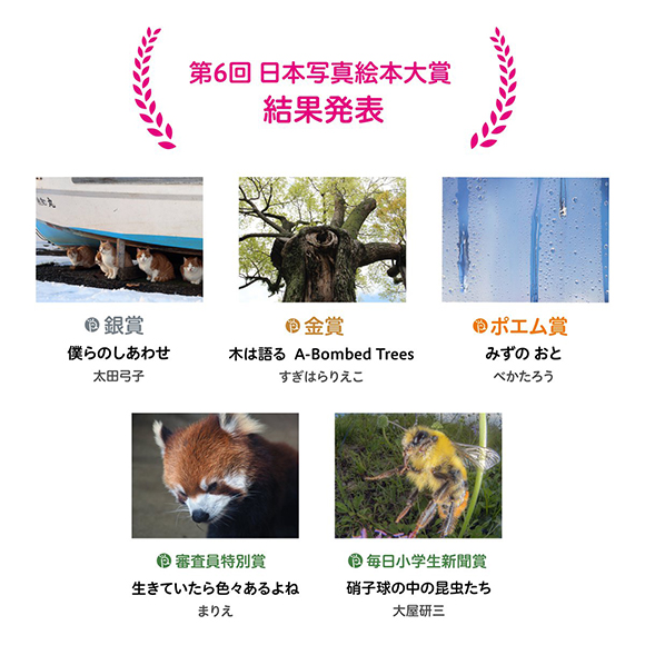 日本写真絵本大賞 結果発表