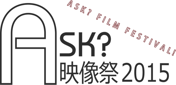 ASK?映像祭 2015 招待上映