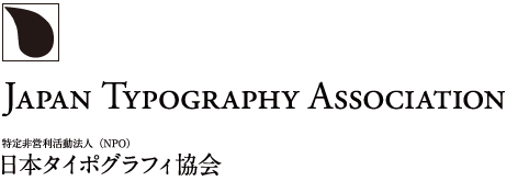 日本タイポグラフィ年鑑 公式サイト